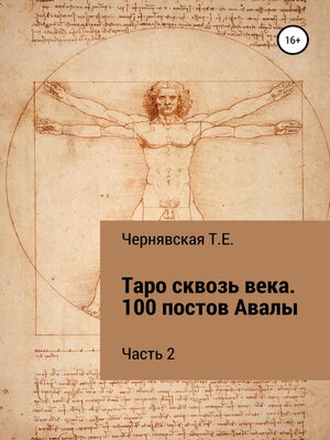 cover image of Таро сквозь века. 100 постов Авалы. Часть 2